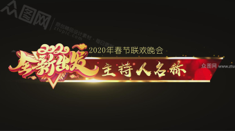 2020鼠年春节字幕条展示模板-众图网