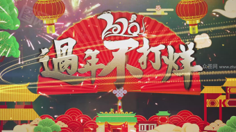 喜庆2020过年不打烊年货节ae模板-众图网