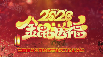 2020鼠年春晚水墨片头AE模板拱门拜年视频结尾-众图网
