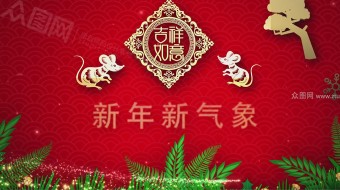 欢庆鼠年春节喜庆祝福模板-众图网