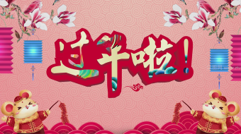 2020瑞鼠大拜年贺岁视频AE模板-众图网