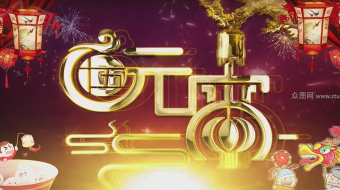 欢喜闹元宵LED背景视频素材模板-众图网