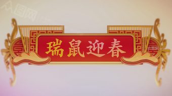 2020瑞鼠贺春快闪迎新视频AE模板-众图网