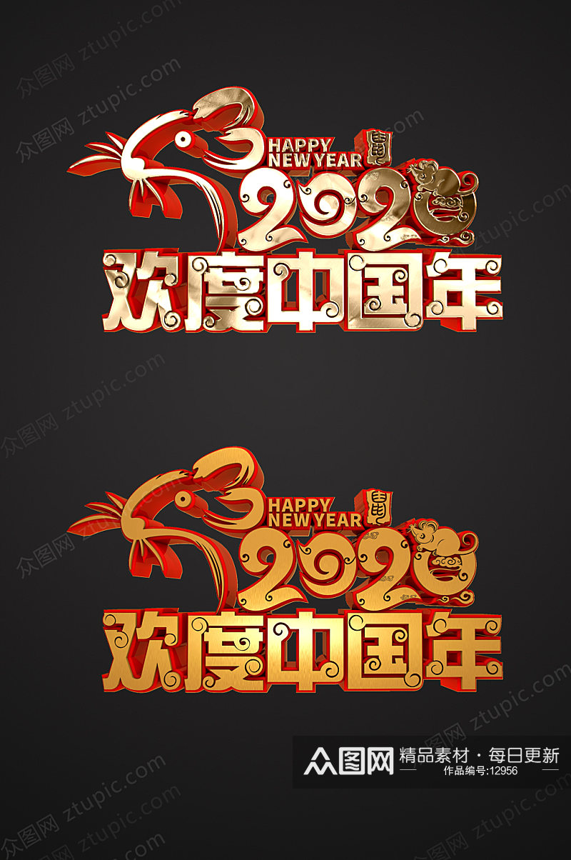 鼠年新年欢度中国年免抠字体设计素材