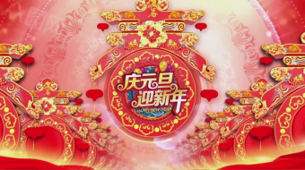 中国风庆元旦迎新年视频模板 元旦晚会视频-众图网
