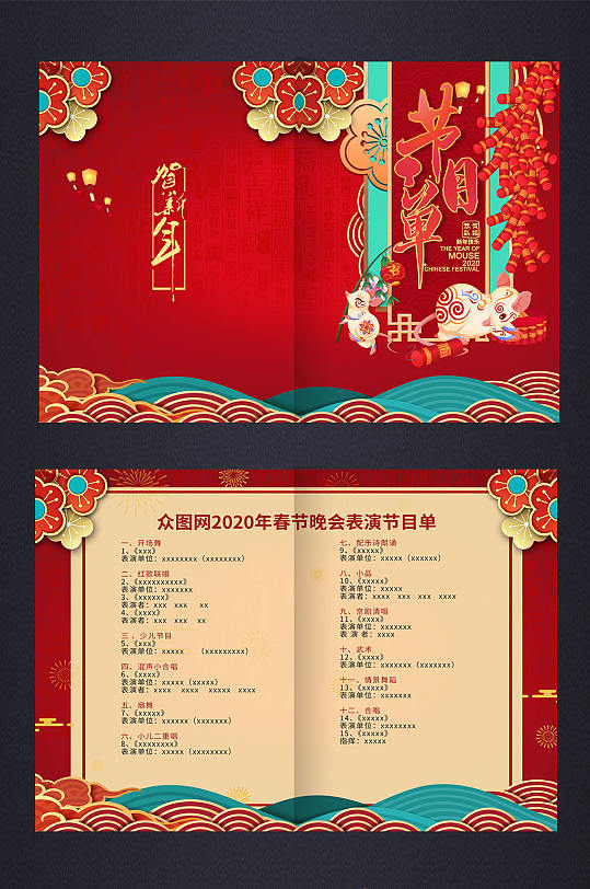 2020新年节目单图片-2020新年节目单设计素材-2020新年节目单模板下载