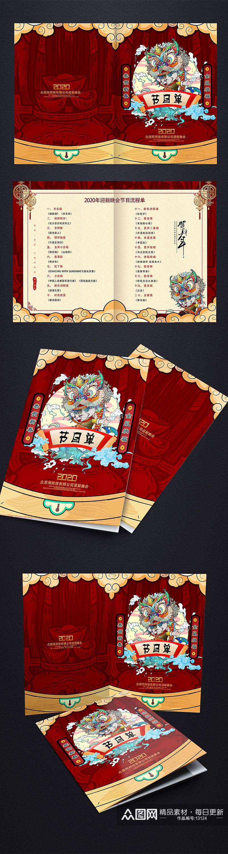 金鼠纳福春节晚会节目单设计素材