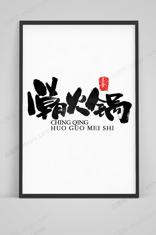 火锅书法的简单介绍 暖锅
书法的简单

先容
（暖锅的做法窍门） 书法