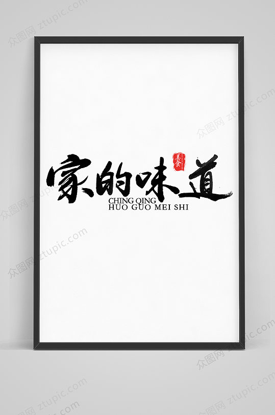 原创家的味道书法字体设计