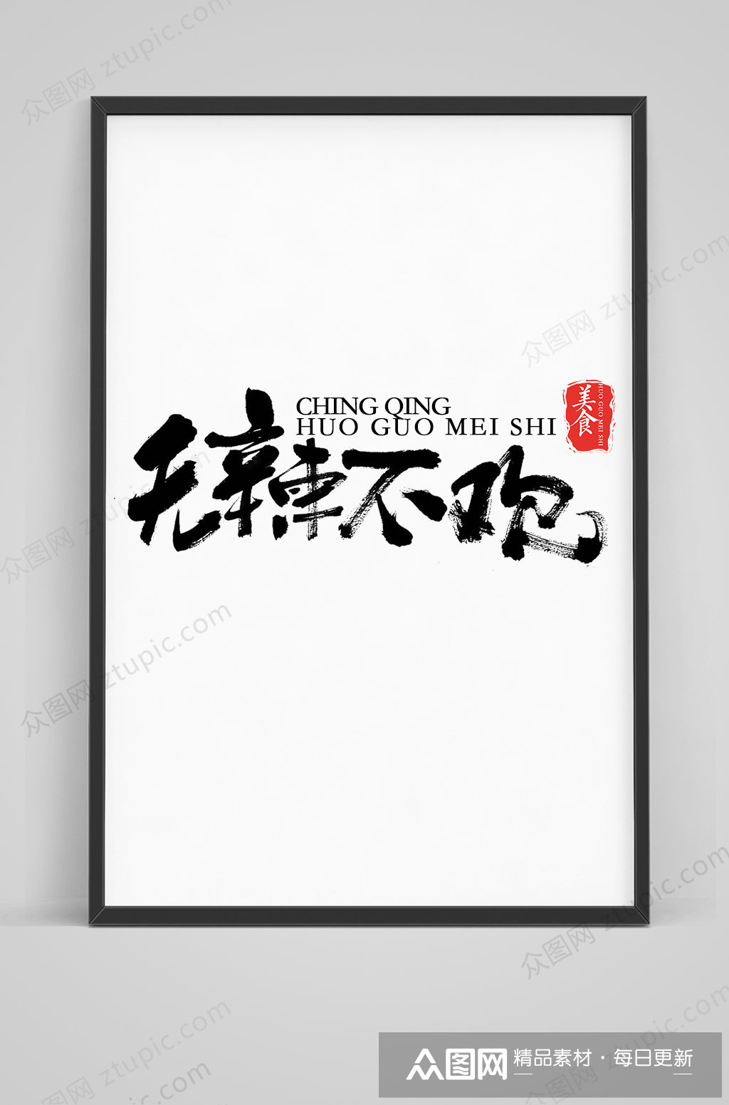 无辣不欢原创书法字体设计