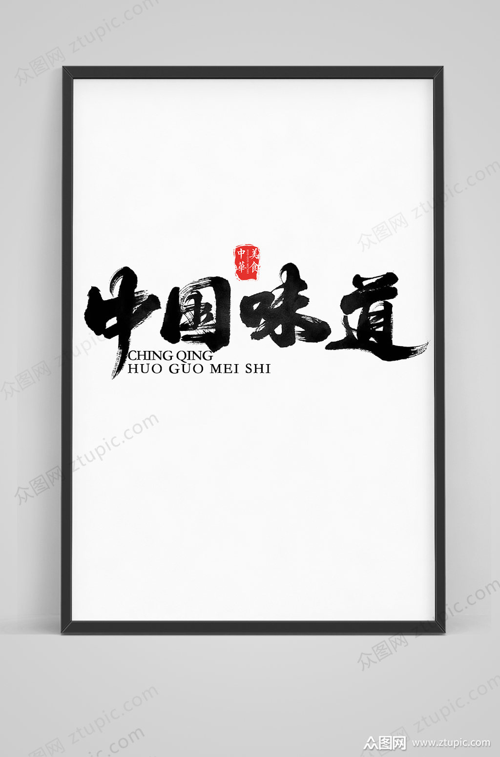 中国味道毛笔字体设计