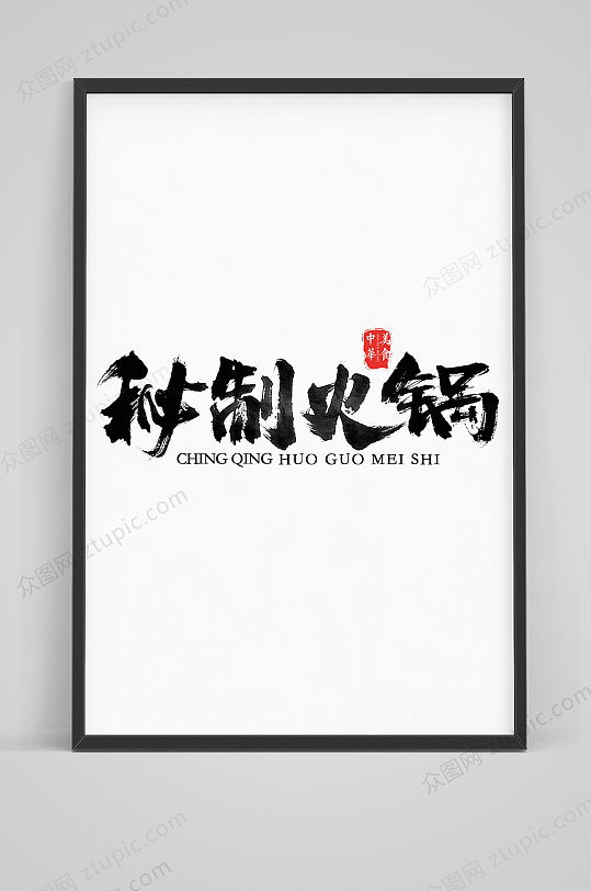 秘制火锅毛笔字体设计