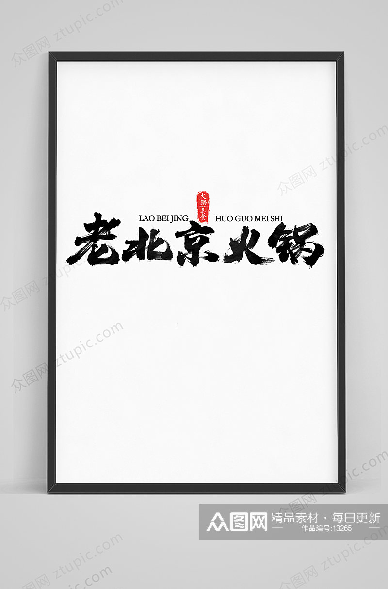 老北京火锅毛笔字体设计素材