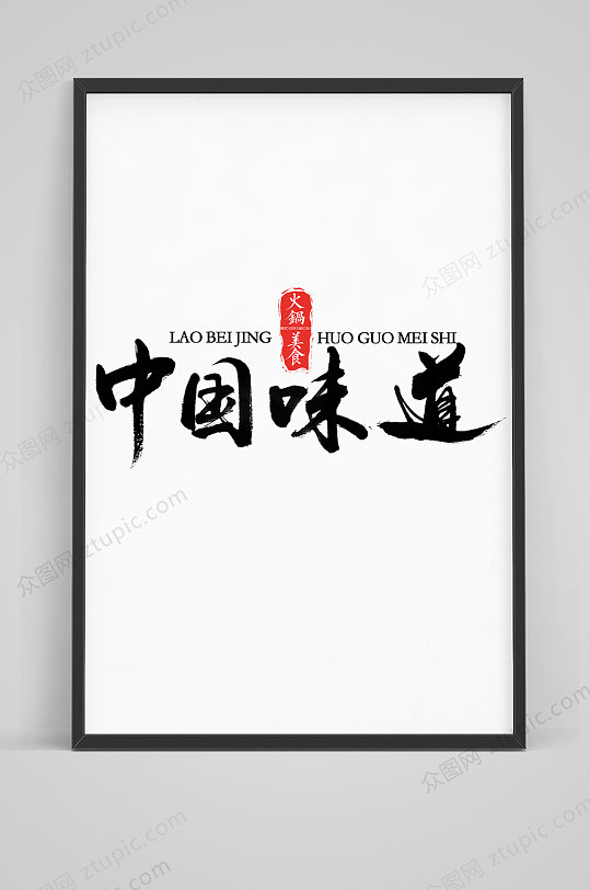 中国味道原创毛笔字体设计