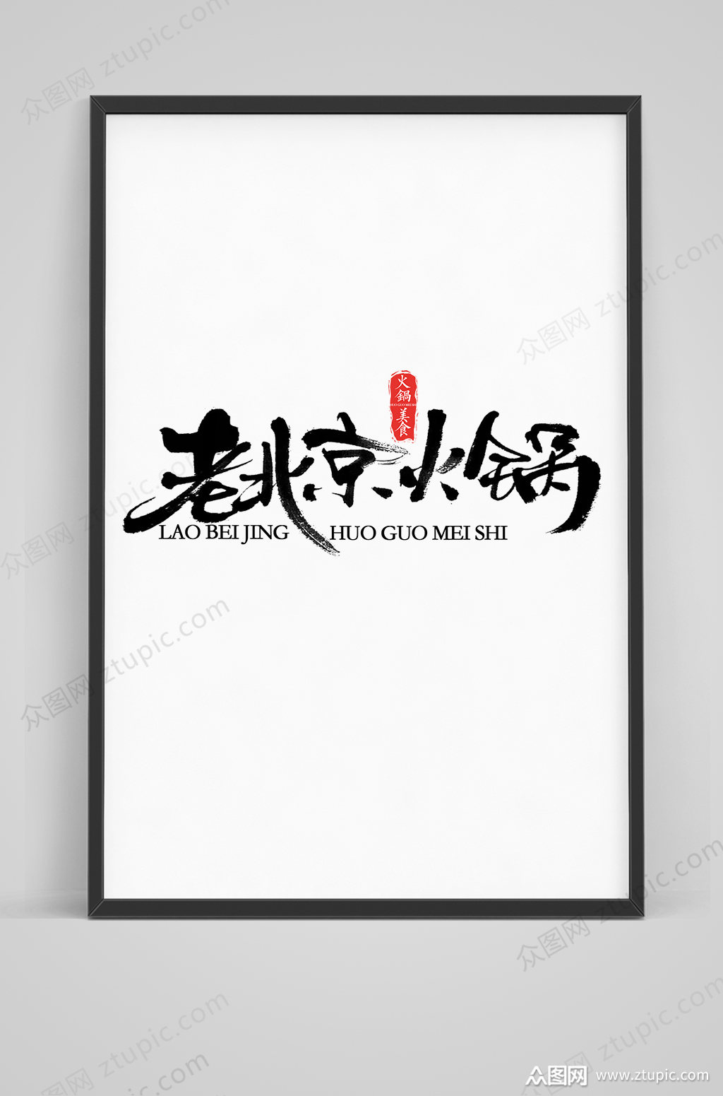 老北京火锅毛笔字体设计