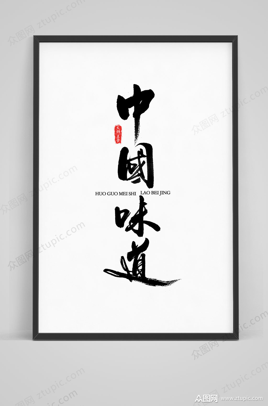 中国味道手写毛笔字体设计