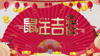 2020鼠年红扇祝福拜年视频模板-众图网