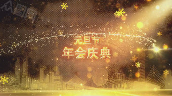 金色时尚元旦晚会视频 元旦开场标题宣传视频-众图网
