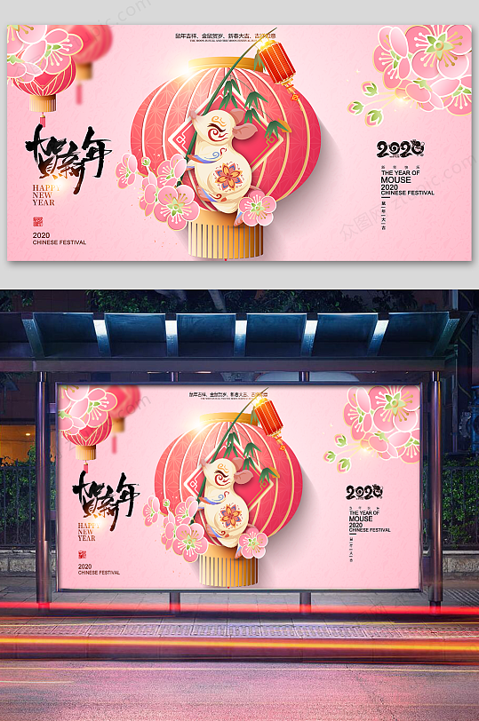 2020贺新年鼠年海报设计-众图网