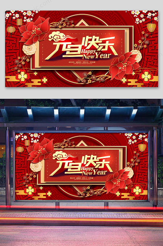 喜庆元旦快乐海报设计