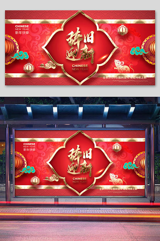 鼠年辞旧迎新企业年会背景设计