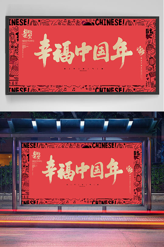 幸福中国年新年海报设计