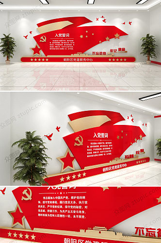 党员活动室红色入党誓词文化墙展板模板