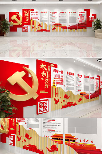 党员的权利和义务文化墙设计图片