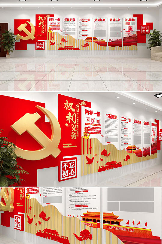 党员的权利和义务文化墙设计图片