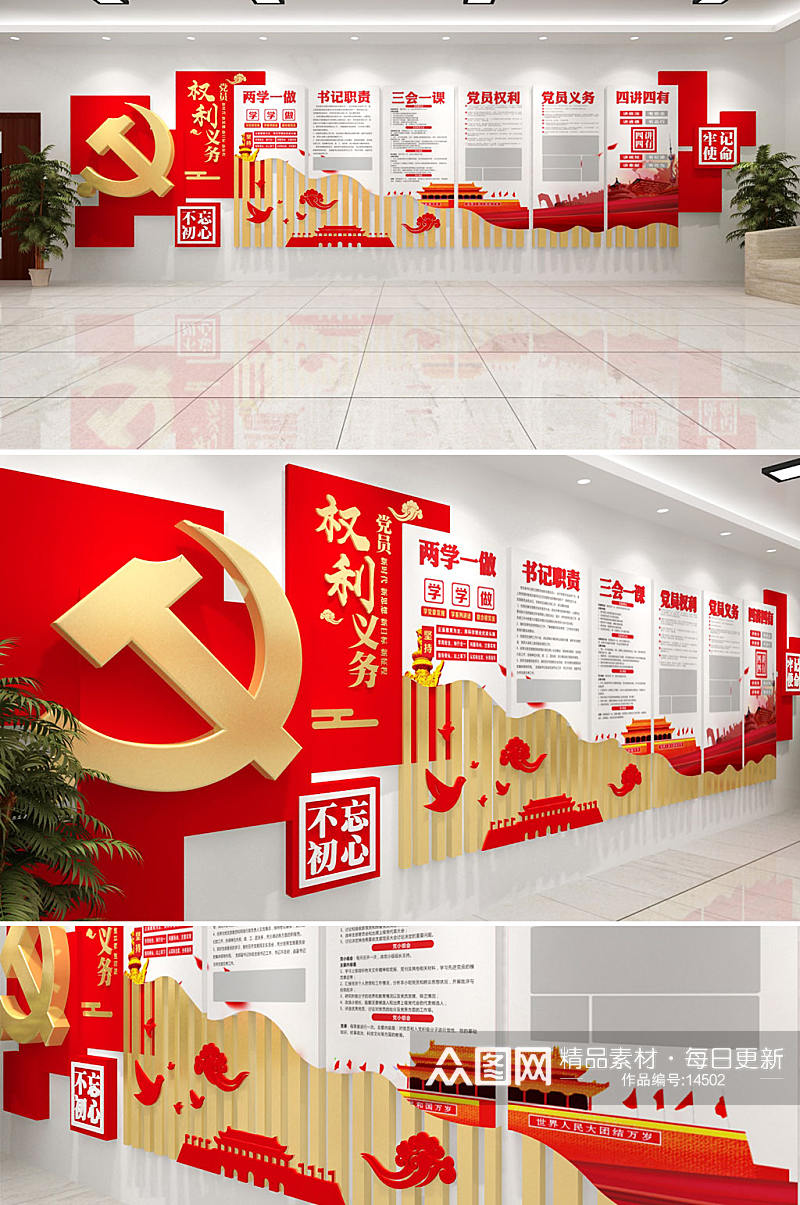 党员的权利和义务文化墙设计图片素材