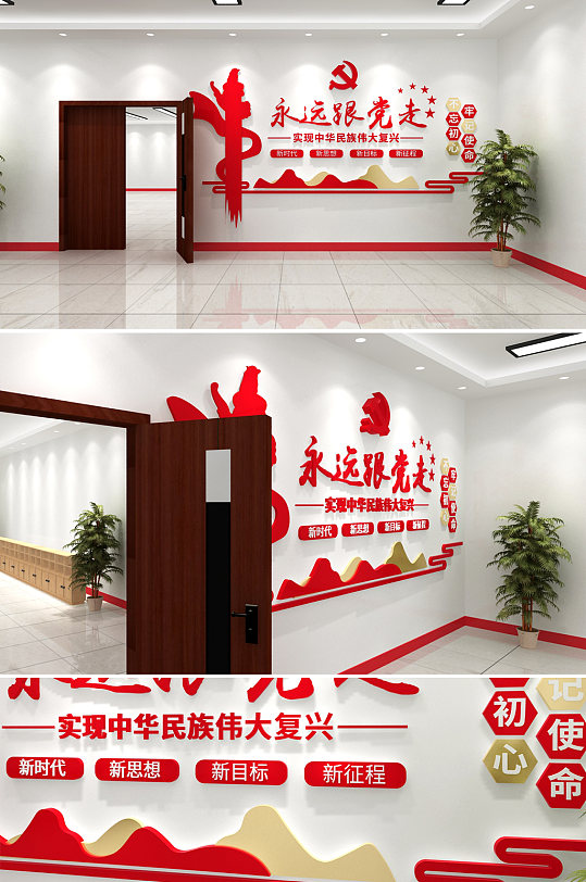 永远跟党走党建文化墙