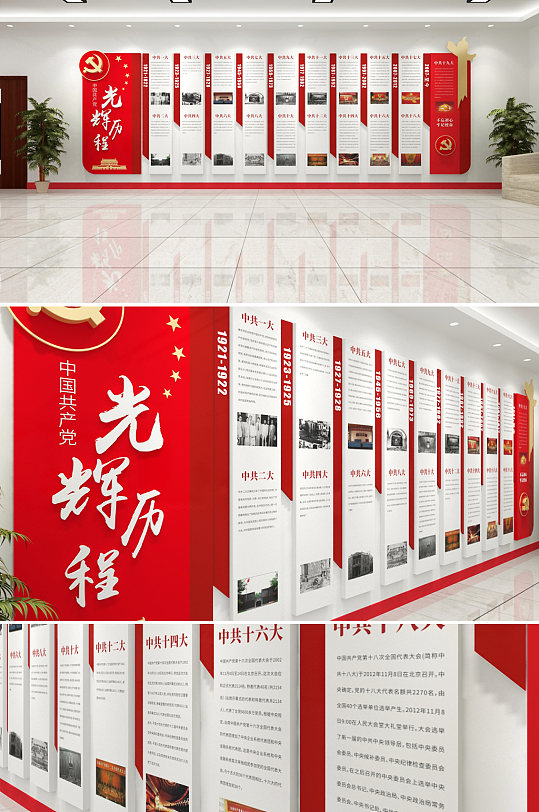 党的光辉历程党建文化墙创意设计图 历届全国代表大会