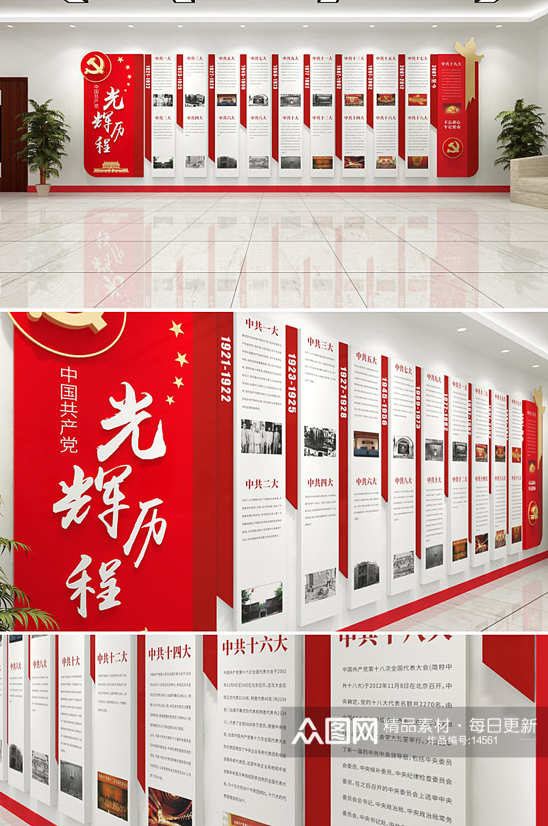 党的光辉历程党建文化墙创意设计图 历届全国代表大会素材
