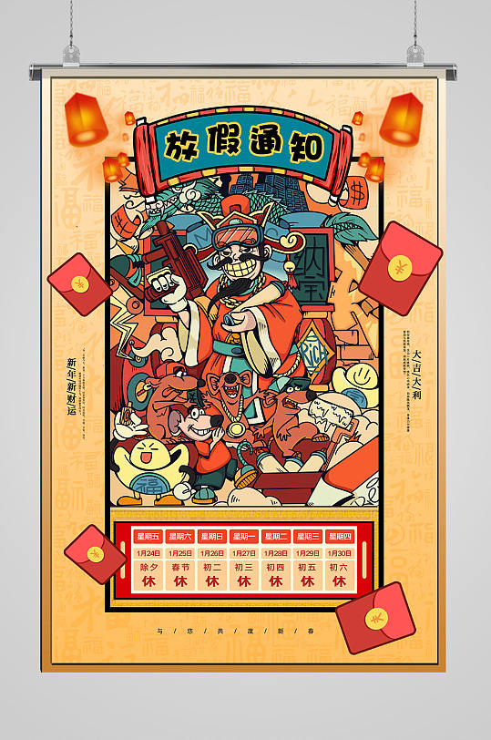 国潮财神春节放假通知海报设计