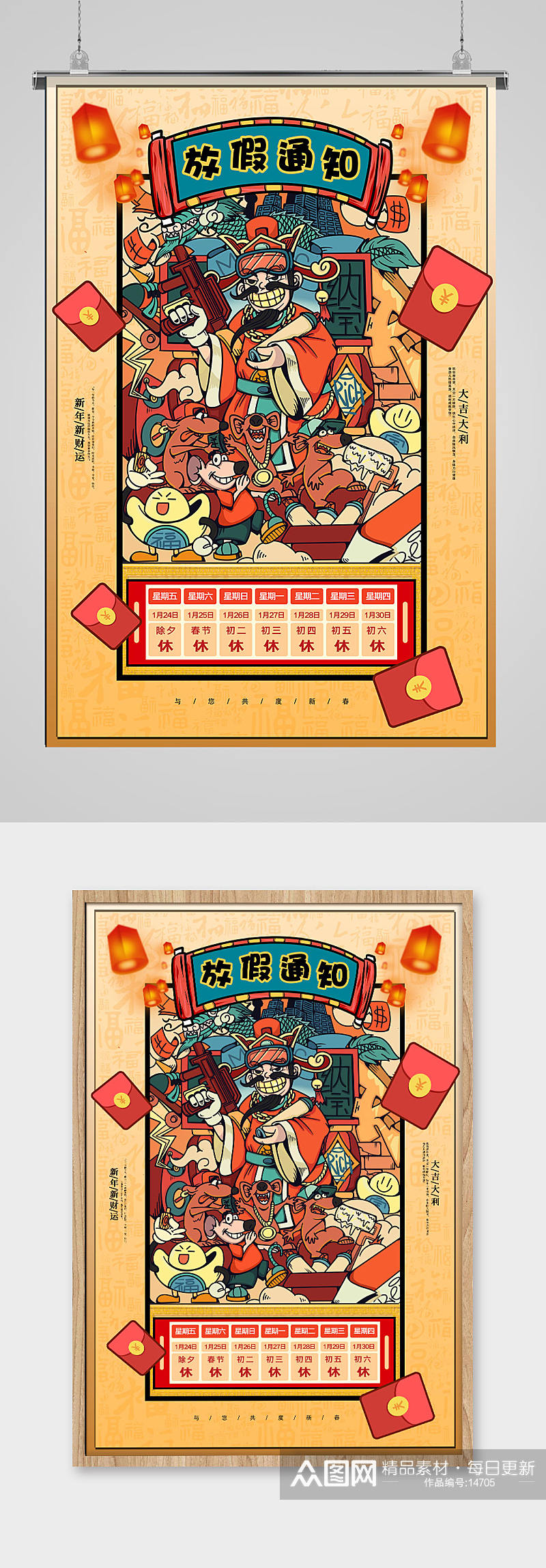 国潮财神春节放假通知海报设计素材