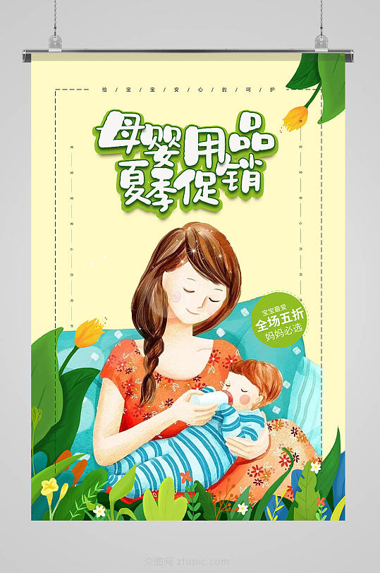 温馨手绘母亲节母婴用品海报