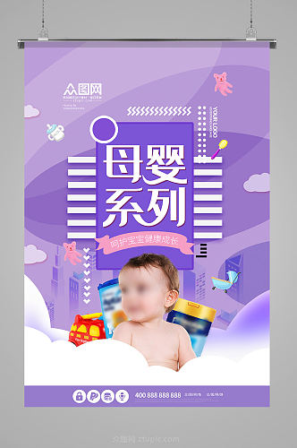 紫色时尚母婴用品活动海报