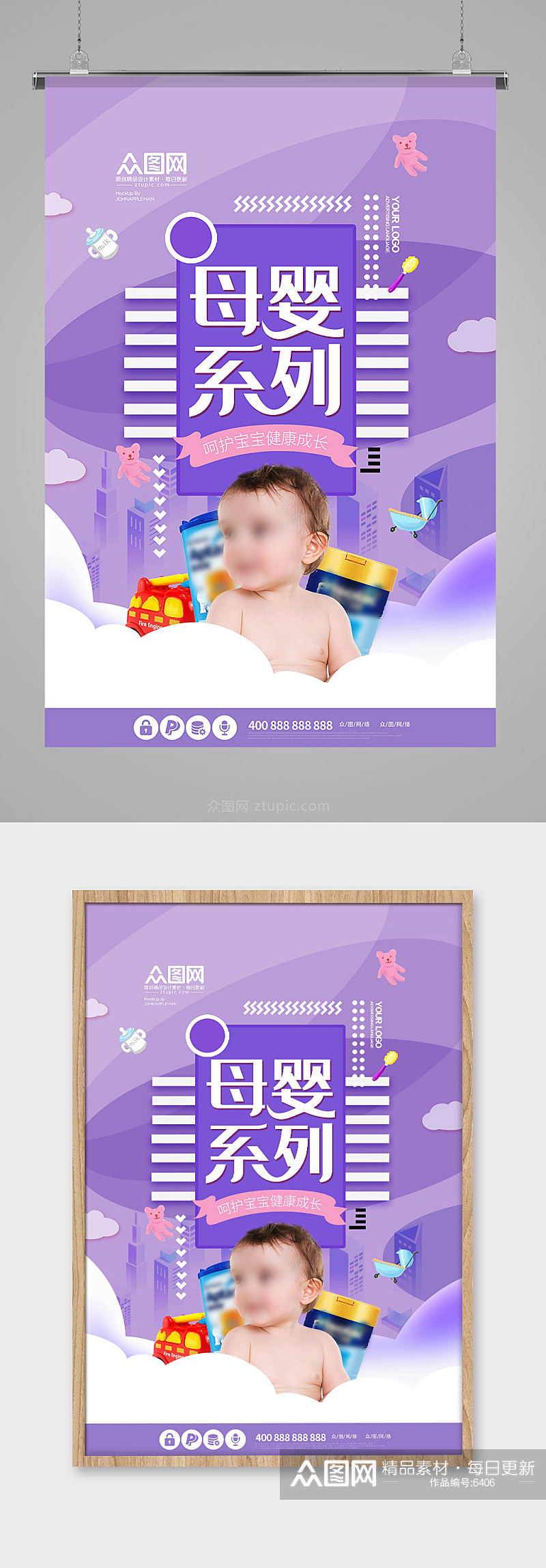 紫色时尚母婴用品活动海报素材