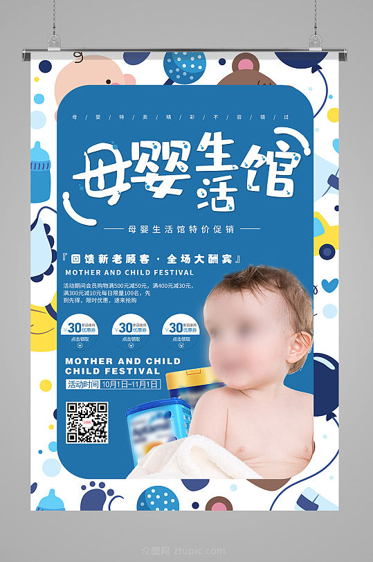 蓝色卡通底纹母婴生活馆母婴用品海报