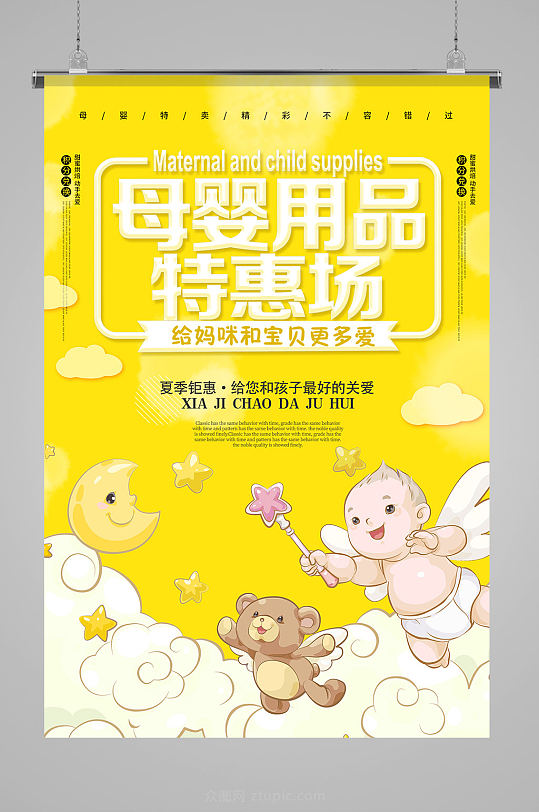 黄色卡通母婴用品开业酬宾海报模板