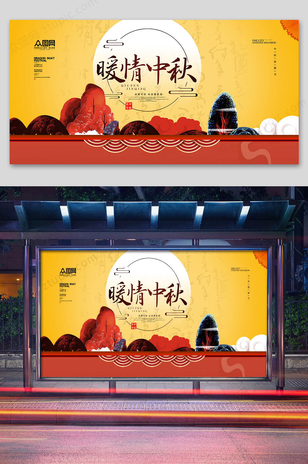 撞色新中式暖情中秋海报素材