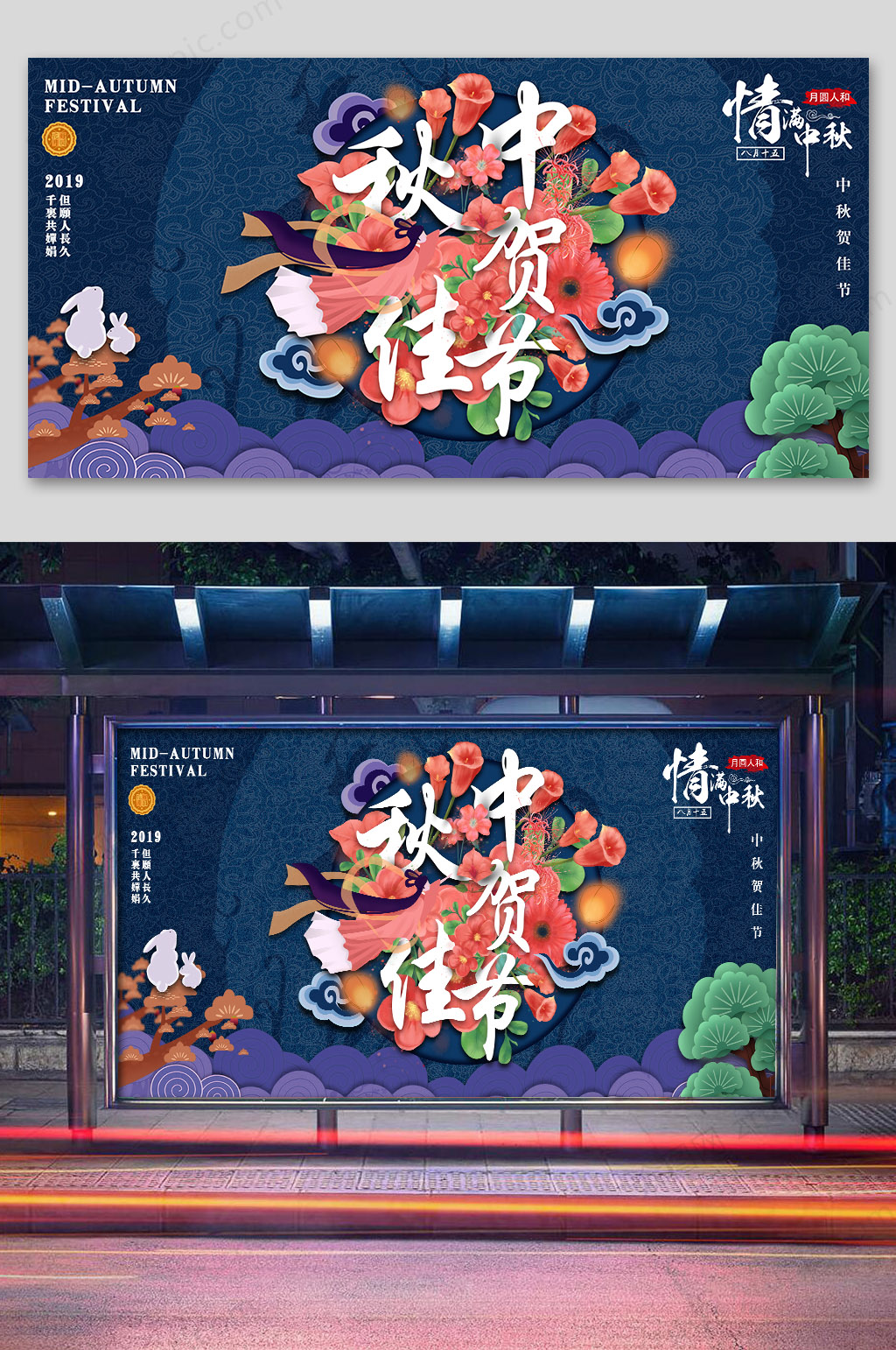 创意唯美中秋海报素材