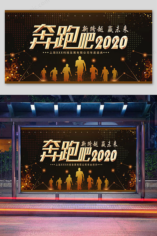 创意奔跑吧2020年会海报设计