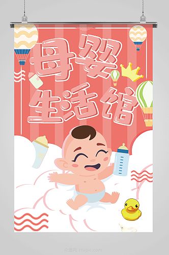粉色清新可爱母婴生活馆母婴用品海报设计