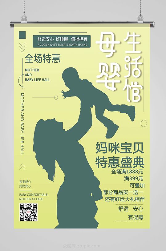 绿色清新简约风母婴生活馆母婴用品促销海报设计