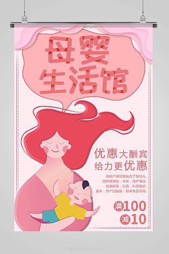 粉色插画风母婴生活馆母婴用品促销海报