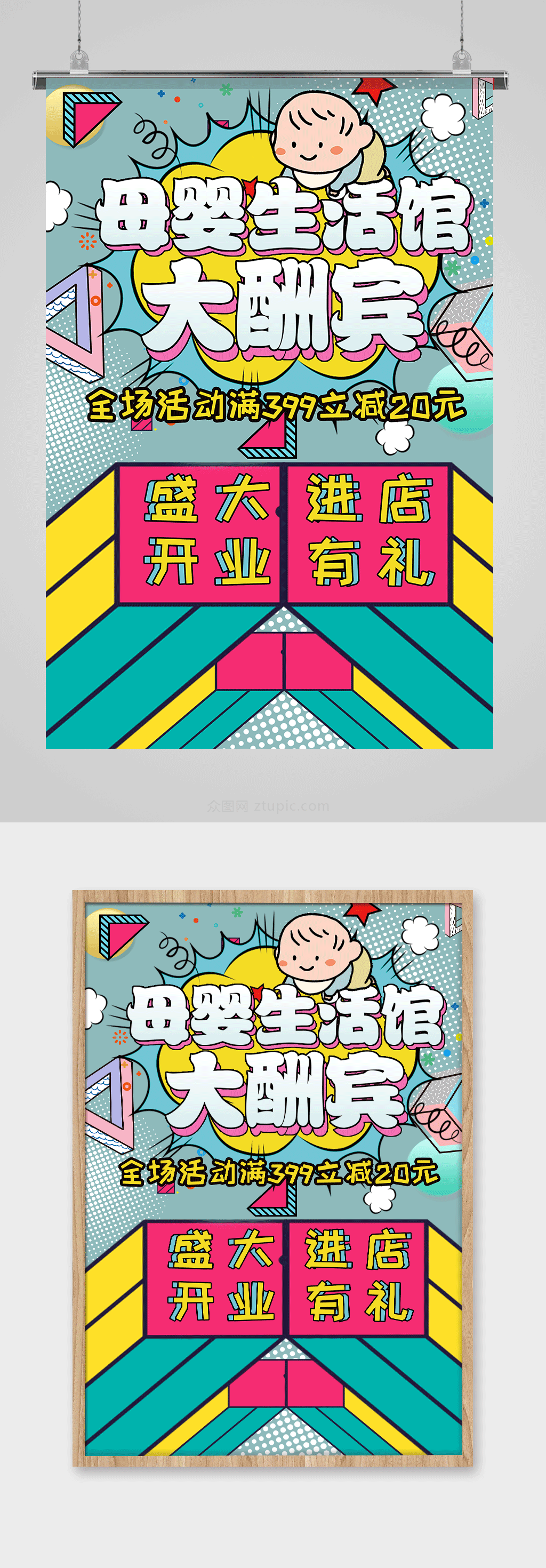 原创简约波普风婴儿用品促销海报设计素材