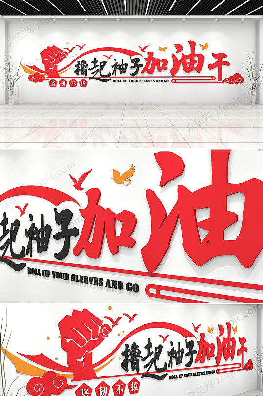 撸起袖子加油干励志企业文化墙设计-众图网