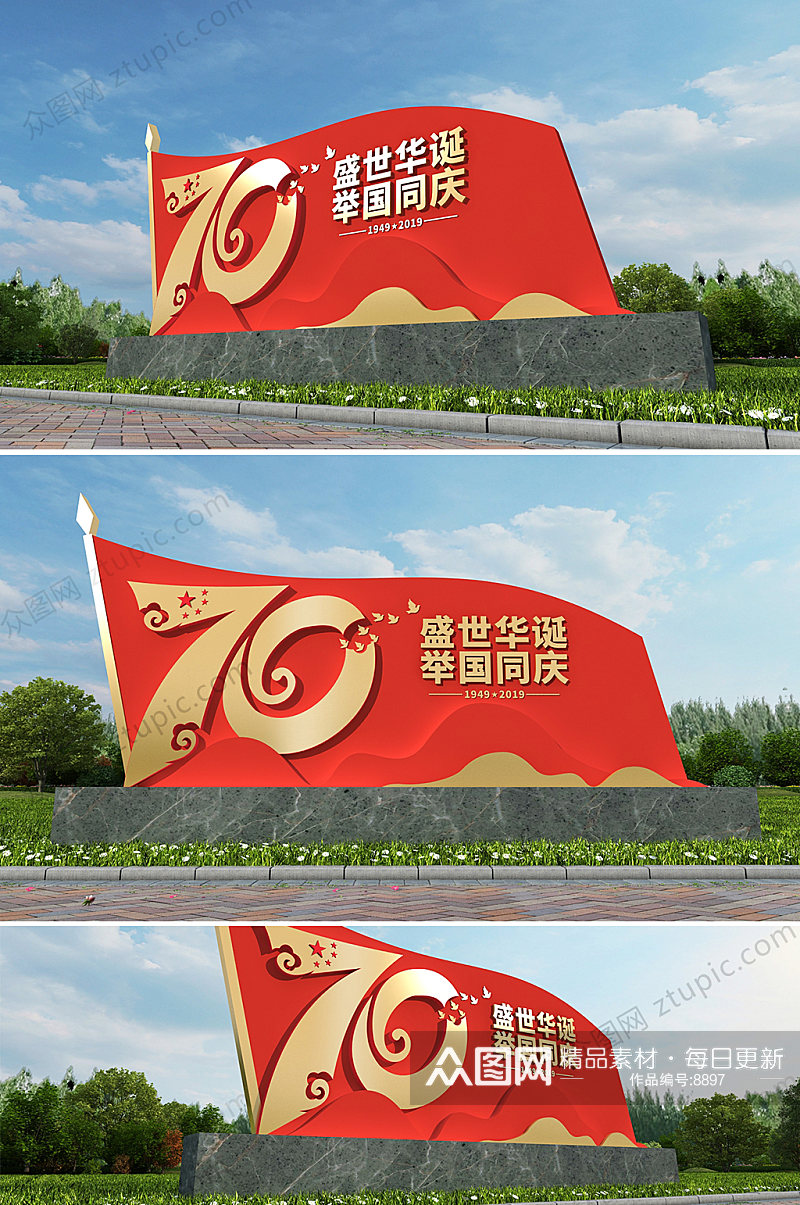 国庆节70周年景观小品雕塑设计素材