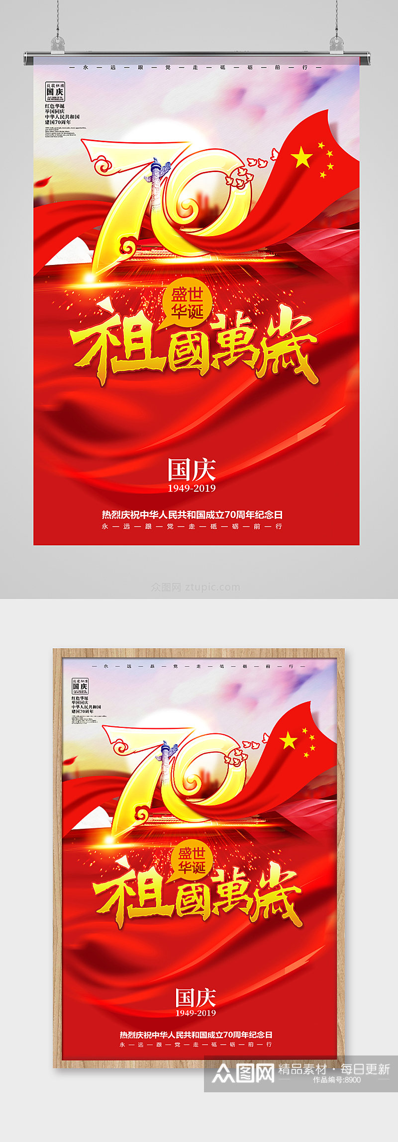国庆节70周年海报设计素材